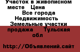 Участок в живописном месте › Цена ­ 180 000 - Все города Недвижимость » Земельные участки продажа   . Тульская обл.